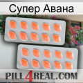 Супер Авана 27